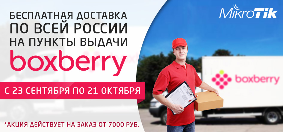 MikroTik_ru_BoxBerry_action_bol.jpg MikroTik_ru_BoxBerry_action_bol.jpg